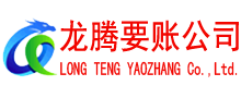 旌德讨账公司