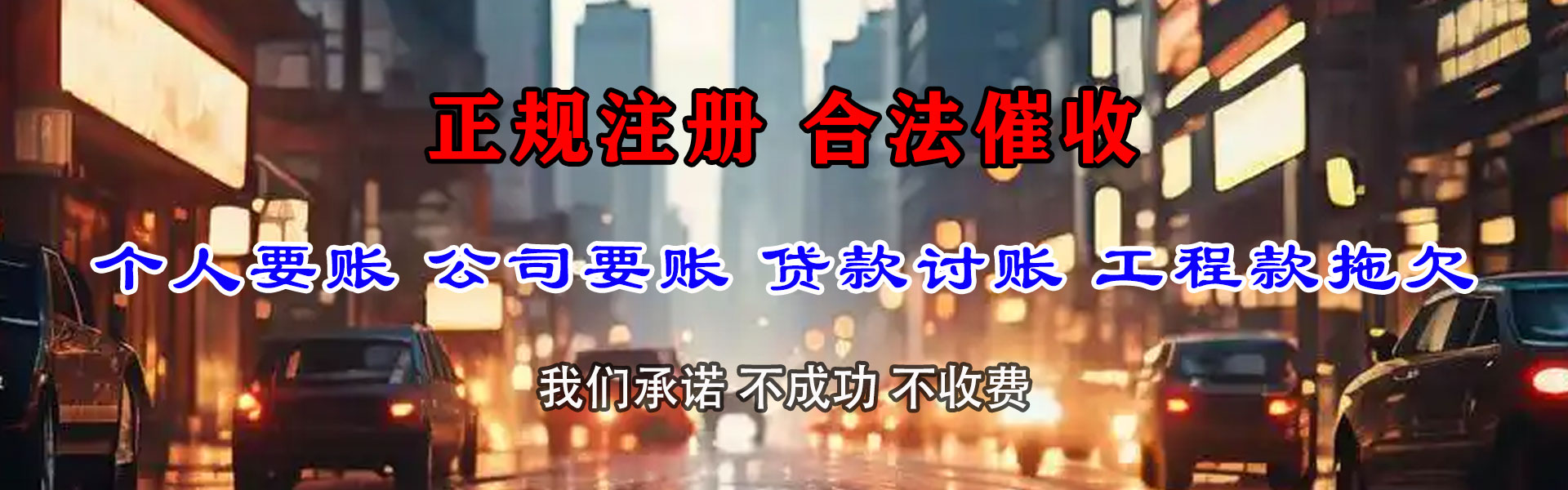 旌德讨账公司